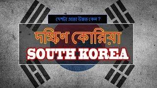 দক্ষিণ কোরিয়া  | Interesting facts about South Korea in Bengali