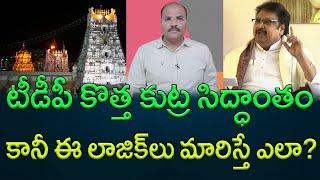 Tirupati incident: New story of TDP || AP PRIDE