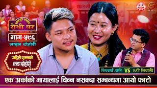 सिद्धार्थको चोखो मायामा रुपीले किन गरीन त शंका ? Sidartha Ale Vs Rupi Sinjali | Sarangi Sansar Ep596