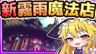 【マイクラ】霧雨魔法店を新しく作り直したい！ 建築回【ゆっくり実況】