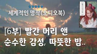 (전문낭독)[6부] 빨간 머리 앤 / 오디오북 / 행복한 밤 되세요^^