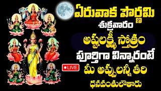 LIVE : ASTA LAKSHMI STOTRAM |  LAKSHMI DEVI SONGS || TELUGU BHAKTI SONGS | LAKSHMI MATHA SONGS 2024