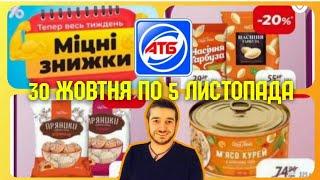 АНОНС АКЦІЙ 30 Жовтня по 5 Листопада ️ в магазині АТБ #анонсатб #акціїатб #знижкиатб