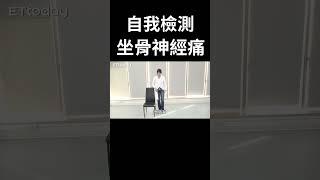 坐骨神經痛自我檢測！｜腰椎｜屁股痛｜腳麻｜#Shorts