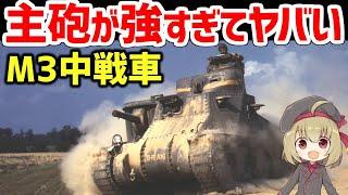 【兵器解説】主砲が強すぎた米軍の中戦車M3リー(グラント)、北アフリカ戦線でイギリス軍の救世主となった