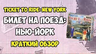 Билет на поезд. Нью-Йорк. Краткий обзор и основные правила настольной игры. 4K. Ticket to Ride NYC.