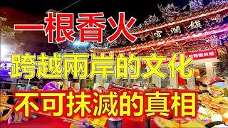 台灣廟宇的煙火氣：一根香火，跨越兩岸的文化傳承”“從大陸到臺灣，廟宇文化為何在這裡煥發出新的生命力？”“台灣廟宇為何如此興盛？背後隱藏著兩岸共同的文化根基”“從媽祖到關帝：臺灣廟宇文化的繁榮讓人感動”