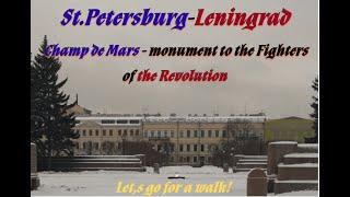 walking city Leningrad (St.Petersburg), Champ de Mars - monument to the fighters of the Revolution