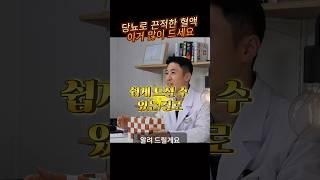 당뇨 고지혈 끈적해진 피가 맑아집니다 #당뇨#당뇨예방