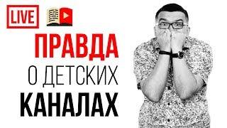 ПРАВДА! Как создать детский канал со 100000 подписчиками? #100по100 для продвижения детского канала