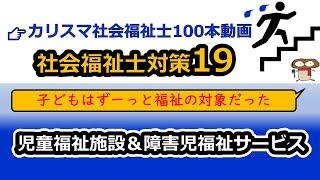 【社会福祉士国試対策19】児童福祉法＆子ども・子育て支援法