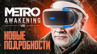 METRO AWAKENING — НОВЫЕ ПОДРОБНОСТИ! | VR, СЮЖЕТ, ДАТА ВЫХОДА - ВСЁ, ЧТО НУЖНО ЗНАТЬ! | МЕТРО 4