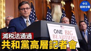 眾議院通過歷史性減税法案：免稅加班、支持家庭與小企業｜ #新唐人電視台 5/22/2025
