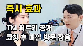 [분양상담사] TM 1:1 실전 코칭 후 매일 방문예정 내방 잡는 중