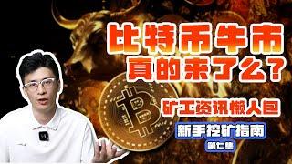 加密货币牛市真的来了么？矿工如何迎接2024年BTC减半？丨【挖矿指南第七期】How miners should prepare for the BTC halving in 2024！