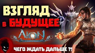 Aion Classic - ЧЕГО ЖДАТЬ ДАЛЬШЕ ? !!! ВЗГЛЯД в БУДУЩЕЕ !!!