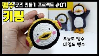 ■펭수굿즈 만들기(7) 펭수 얼굴키링/펭수 열쇠고리(초급자용)/미니펭수/같은 도안 4가지 사이즈/펭수김밥설/How to crochet the pengsoo