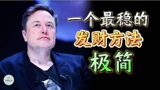 一个最稳的发财方法：极简 |  思维空间 0505 | 2024