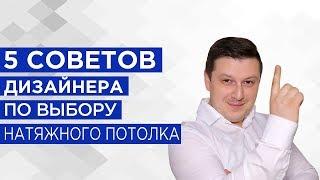 5 cоветов дизайнера по выбору натяжного потолка//Мастер Потолков Калуга-Обнинск