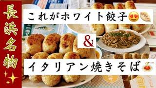 茶しん駅前通り本店【滋賀県長浜市】創業150年️名物 ホワイト餃子＆イタリアン焼きそばクラブハリエ  パン専門店ジュブリルタン