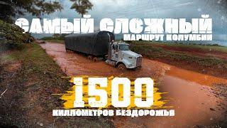 Самый сложный мото маршрут Колумбии. Еду с местными в самые труднодоступные места. Дальняк мечты!