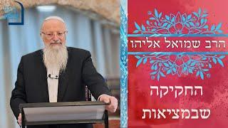 הרב שמואל אליהו | החקיקה שבמציאות | ישיבת ההסדר צפת |