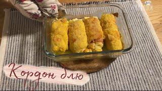 Куриные рулетики *Кордон блю*