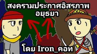 อนิเมชั่น สงครามการประกาศอิสระภาพของอยุธยา โดย Iron_คอท