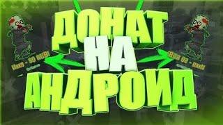 КАК СДЕЛАТЬ ДОНАТ НА СТРИМЕ АНДРОИД!КАК ВЫВЕСТИ ДОНАТ НА ЭКРАН В 2021 ГОДУ