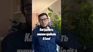 Как удалить лишние пробелы в Excel? #excel #planning #analytics