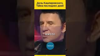 ДОЧЬ Кашпировского  #судьба #знаменитости #отношения #семья  #жизненныеистории #история #биография