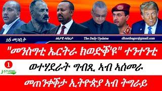 Jstudio ~| 16 መጋቢት // መንግስቲ ኤርትራ ክወድቕ~ ተነተንቲ። ክኢላታት ግብጺ ኣብ ኣስመራ። መጠንቀቕታ ኢትዮጵያ ኣብ ትግራይ። ደብዳብ ነፈርቲ ጀሚሩ