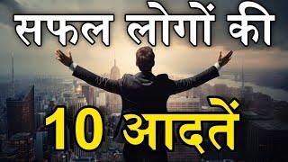 सफल लोगों की 10 आदतें || 10 Powerfull Habits For Success || Successful People Habits