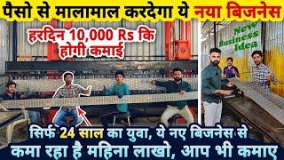 पैसो से माला माल कर देगा ये नया बिज़नेस, कमाए हर महीने लाखो Rs| जरूर देखे ये new business ideas 2022