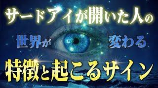 一気に現実が変わる！サードアイが開眼した人の特徴とサイン。この事実を知れば今日から開眼できます。