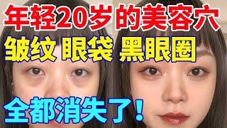 皱纹、眼袋、黑眼圈都消失了！绝对不能错过的美容穴！【养生诊所】