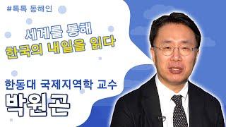 [톡톡동해인] 세계를 통해 한국의 내일을 읽다 - 박원곤 한동대국제지역학 교수