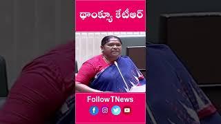 థాంక్యూ కేటీఆర్ #seethakka #ktr | T News