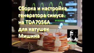 Сборка и настройка генератора синуса на TDA7056A для катушек Мишина