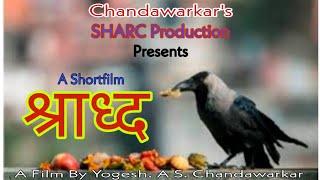 श्राध्द | A Marathi Shortfilm | SHRADDH