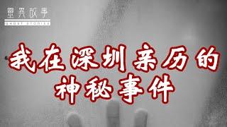 【真实灵异故事】讲一个真正的超自然事件，我在深圳亲历的神秘事件