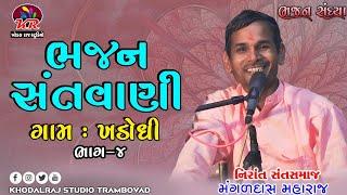 ગામ ખડોધી  ભજન સંતવાણી Bhajan Santvani #Mangaldas Maharaj Nirant Sant Samaj #bhajan khadodhi