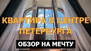 ОБЗОР КВАРТИРЫ В ЦЕНТРЕ ПИТЕРА | ВИД НА ТАВРИЧЕСКИЙ САД | МЕТРО ЧЕРНЫШЕВСКАЯ