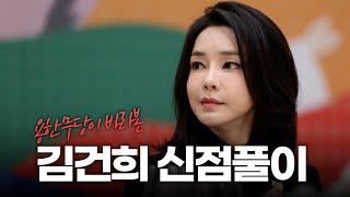(광주점집)(김건희) 영부인 김건희의 사주풀이!