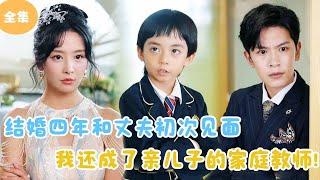 [MULTI SUB]【完整版】 | 结婚四年和丈夫初次见面，我还成了亲儿子的家庭老师！#短剧全集 #最火短剧推荐 | 甜梦剧场