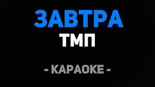 ТМП - Завтра (Караоке)