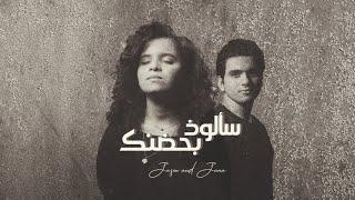 سألوذ بحضنك جانا و جيسون - Sa'alozo bhedneka Jana and Jason