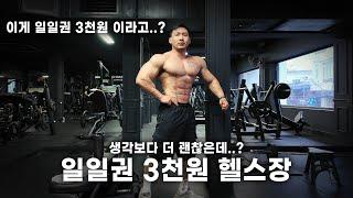 일일권이 3천원인 헬스장에 방문해보았습니다