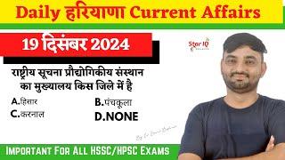 Haryana CA # 1528 || 19 December 2024 Haryana Current Affair|| Haryana current affairs 2024