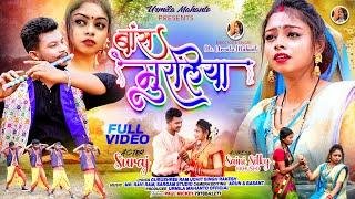 BANS MURALIA / NEW THETH NAGPURI VIDEO SONG 2024 / Singer- Ms. URMILA MAHANTO #khushi